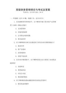 高級財務管理理論與考試及答案