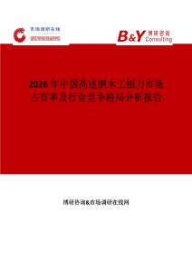 2026年中國高速鋼木工刨刀市場占有率及行業(yè)競爭格局分析報(bào)告