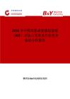 2026年中國高集成度模擬前端（AFE）市場(chǎng)占有率及行業(yè)競(jìng)爭(zhēng)格局分析報(bào)告