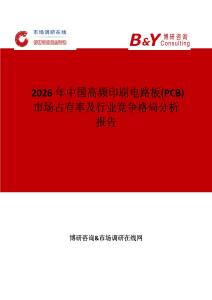 2026年中國(guó)高頻印刷電路板(PCB)市場(chǎng)占有率及行業(yè)競(jìng)爭(zhēng)格局分析報(bào)告