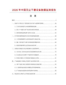 2026年中國無塵干磨設備數據監測報告