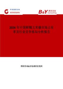 2026年中國鮮糯玉米穗市場(chǎng)占有率及行業(yè)競(jìng)爭(zhēng)格局分析報(bào)告
