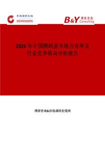 2026年中國(guó)鷓鴣蛋市場(chǎng)占有率及行業(yè)競(jìng)爭(zhēng)格局分析報(bào)告