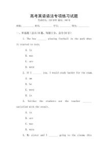 高考英語語法專項練習試題