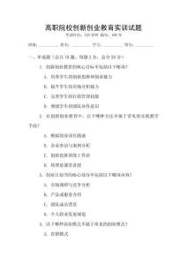 高職院校創(chuàng)新創(chuàng)業(yè)教育實訓(xùn)試題