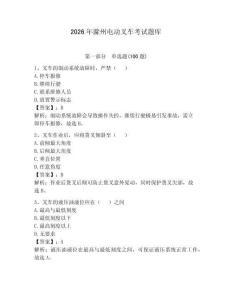 2026年滁州電動(dòng)叉車考試題庫及參考答案【奪分金卷】