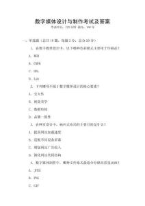數(shù)字媒體設(shè)計與制作考試及答案