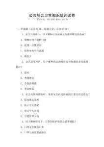 公共場合衛(wèi)生知識培訓(xùn)試卷