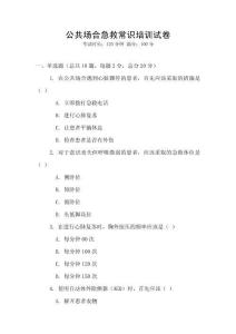 公共場合急救常識培訓(xùn)試卷