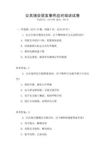 公共場合突發(fā)事件應(yīng)對培訓(xùn)試卷