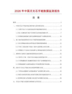 2026年中國月光石手鏈數據監測報告