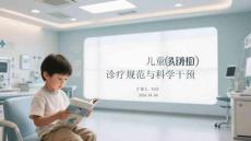 兒童多動(dòng)癥（ADHD）診療規(guī)范與科學(xué)干預(yù)