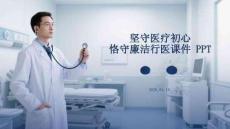 堅守醫療初心 恪守廉潔行醫課件 PPT