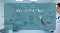 廉潔行醫(yī)從細(xì)節(jié)做起課件 PPT