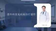 普外科常見疾病診療課件 PPT