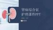 腎病綜合征護(hù)理課件 PPT