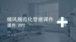 痛風規范化管理課件 PPT