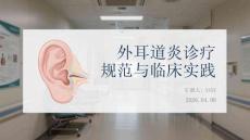 外耳道炎診療規范與臨床實踐
