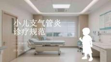 小兒支氣管炎診療規(guī)范