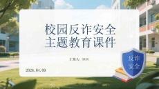 校園反詐安全主題教育課件
