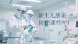 新生兒感染防控課件 PPT