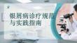 銀屑病診療規范與實踐指南
