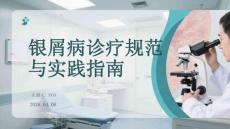 銀屑病診療規(guī)范與實踐指南