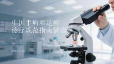 中國(guó)手癬和足癬診療規(guī)范指南解讀
