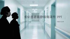 重癥患者鎮(zhèn)靜鎮(zhèn)痛課件 PPT