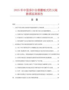 2025年中國多葉自垂翻板式防火閥數據監測報告