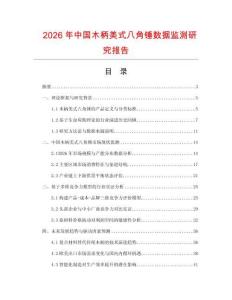 2026年中國木柄美式八角錘數(shù)據(jù)監(jiān)測研究報告