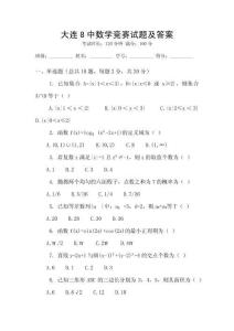 大連8中數(shù)學(xué)競賽試題及答案