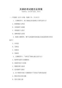 天梯的考试题目及答案