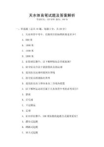 天水体育笔试题及答案解析