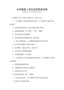 公共服務(wù)人員禮儀規(guī)范測(cè)試卷