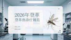2026年登革熱診療規范