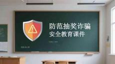 防范抽獎(jiǎng)詐騙安全教育課件