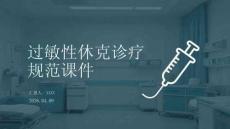 過敏性休克診療規(guī)范課件