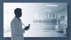 廉潔行醫(yī) 守護(hù)健康初心課件 PPT