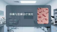 體癬與股癬診療規(guī)范