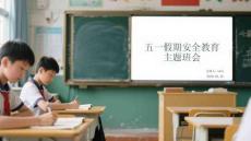 五一假期安全教育主題班會(1)