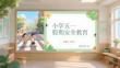 小學(xué)五一假期安全教育