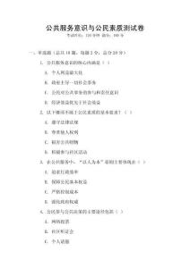 公共服務(wù)意識(shí)與公民素質(zhì)測(cè)試卷