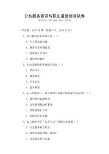 公共服務(wù)意識(shí)與職業(yè)道德培訓(xùn)試卷