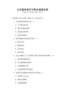 公共服務(wù)意識(shí)與職業(yè)道德試卷
