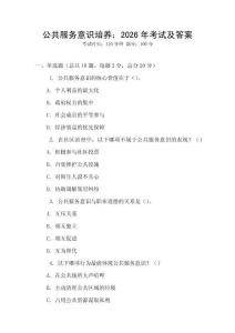 公共服務(wù)意識(shí)培養(yǎng)：2026年考試及答案
