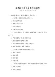 公共服務(wù)意識(shí)培訓(xùn)模擬試題
