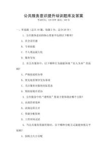 公共服務(wù)意識(shí)提升培訓(xùn)題庫(kù)及答案