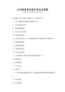 公共服務(wù)意識(shí)提升考試及答案