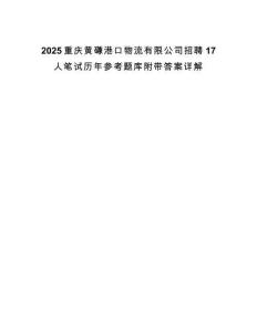 2025重慶黃磏港口物流有限公司招聘17人筆試歷年參考題庫(kù)附帶答案詳解